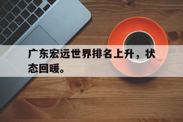haha体育官网网址-广东宏远世界排名上升，状态回暖。